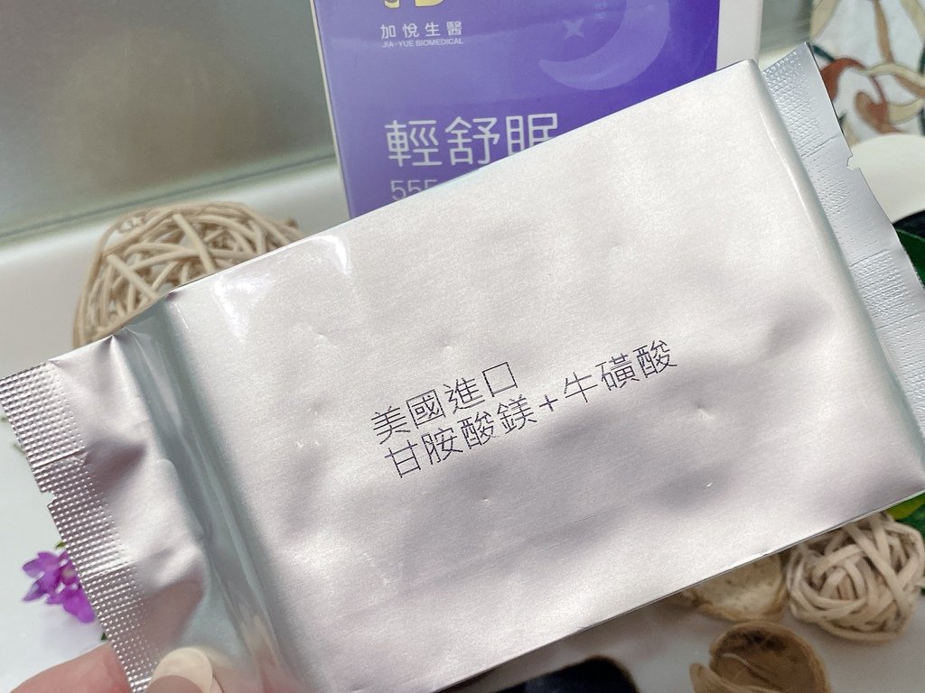 好睡保健品開箱｜加悅生醫｜輕舒眠-專利高單位甘胺酸鎂｜業界最