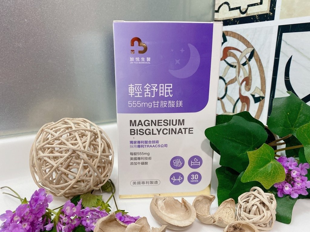 好睡保健品開箱｜加悅生醫｜輕舒眠-專利高單位甘胺酸鎂｜業界最