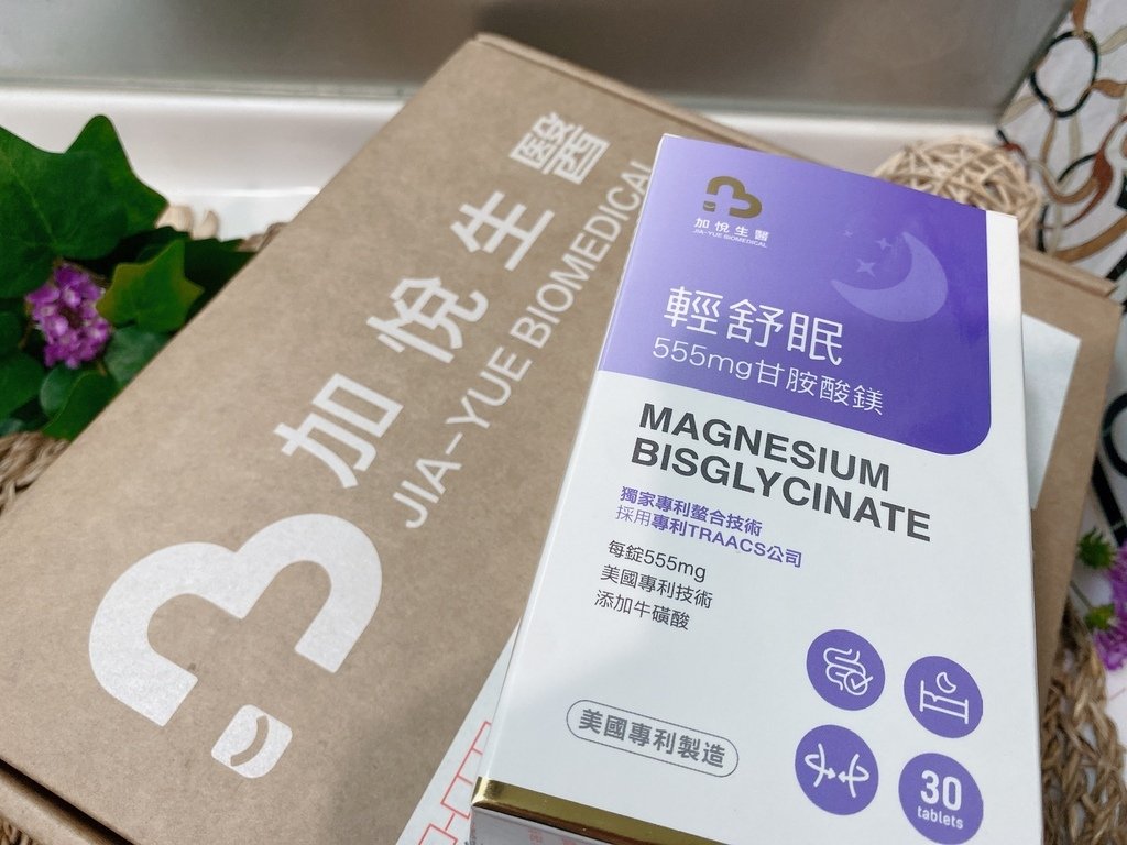 好睡保健品開箱｜加悅生醫｜輕舒眠-專利高單位甘胺酸鎂｜業界最