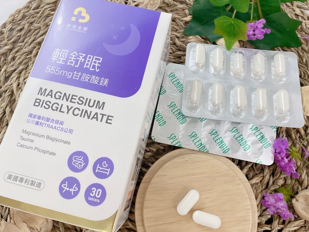 好睡保健品開箱｜加悅生醫｜輕舒眠-專利高單位甘胺酸鎂｜業界最