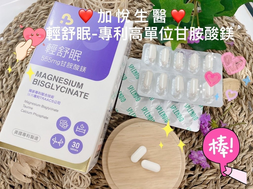 好睡保健品開箱｜加悅生醫｜輕舒眠-專利高單位甘胺酸鎂｜業界最