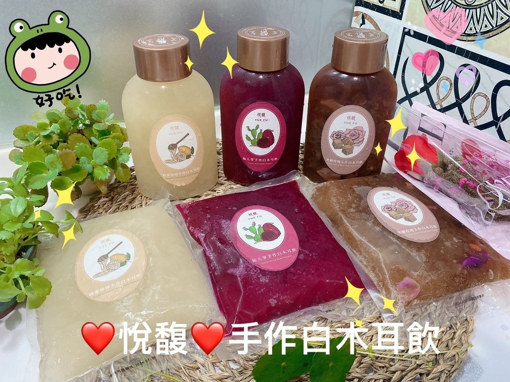 好喝木耳飲推薦｜大安健康甜品店｜悅馥｜手工白木耳飲｜嚴選頂級
