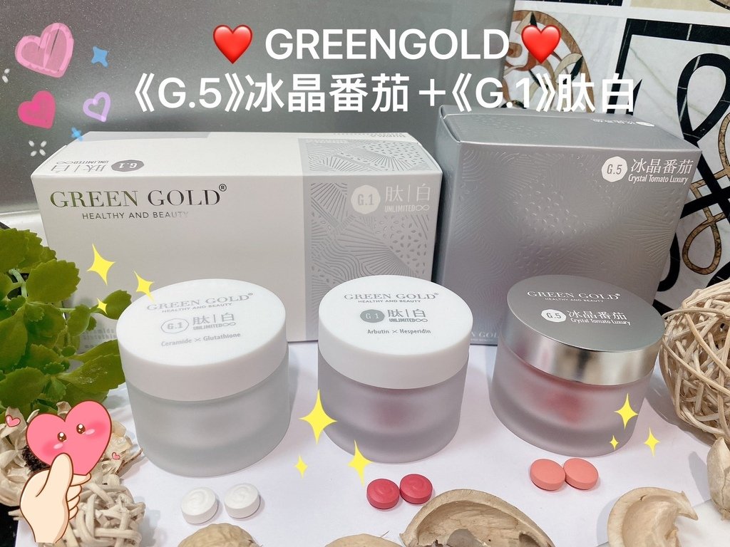 吃的美白保養推薦｜GREENGOLD評價｜冰晶番茄，高奢注入