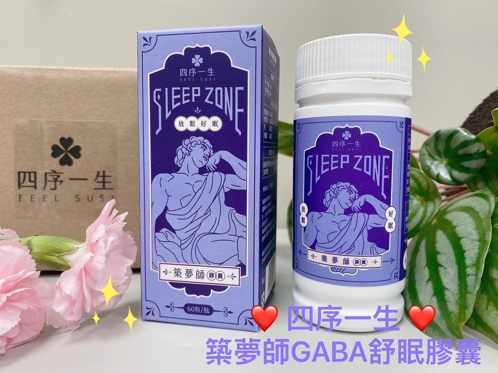 MIT睡眠保健品推薦｜四序一生｜築夢師GABA舒眠膠囊｜日本