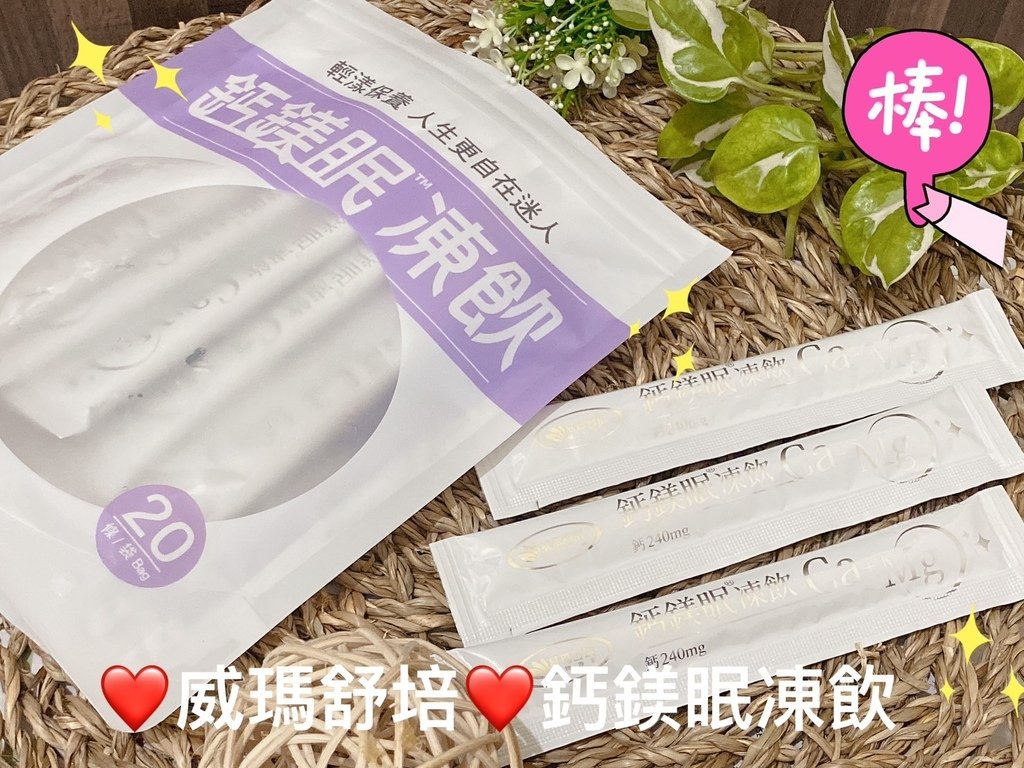睡前放鬆好物推薦｜威瑪舒培｜鈣鎂眠凍飲｜輕熟齡必備元素，鈣鎂