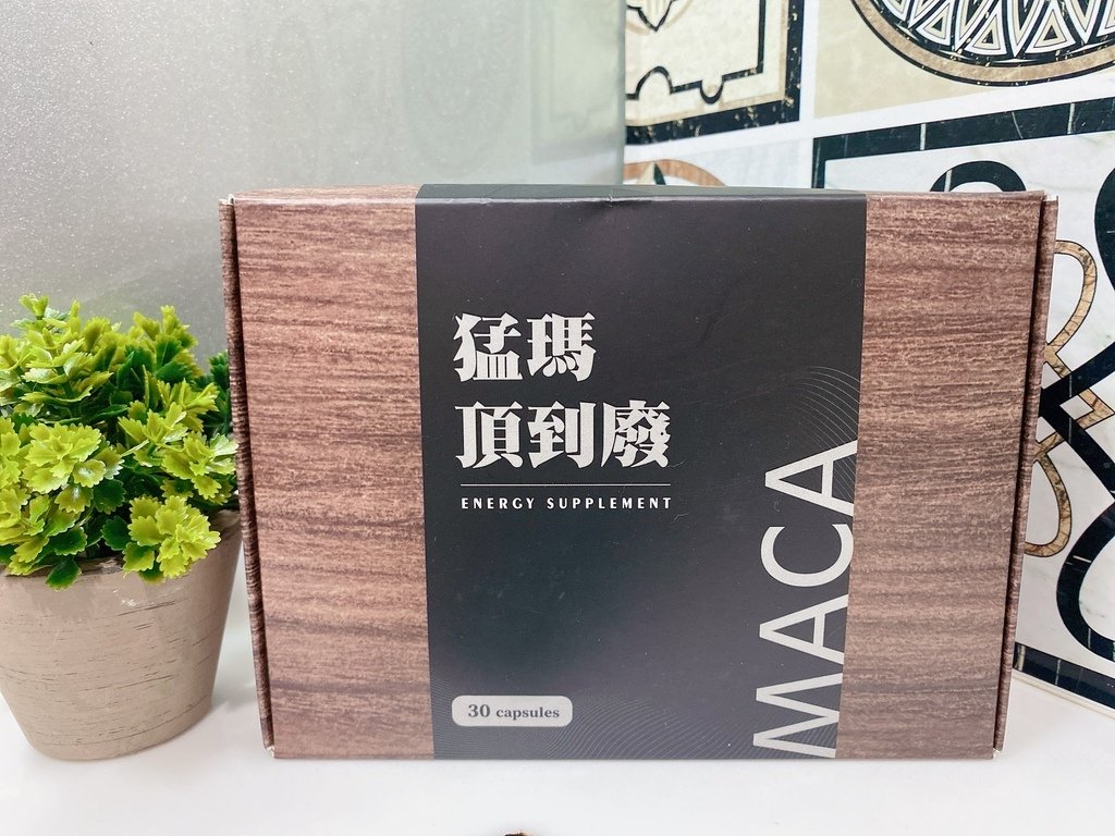 瑪卡保健食品開箱｜MWJ登盛｜猛瑪頂到廢MACA｜男女皆宜的