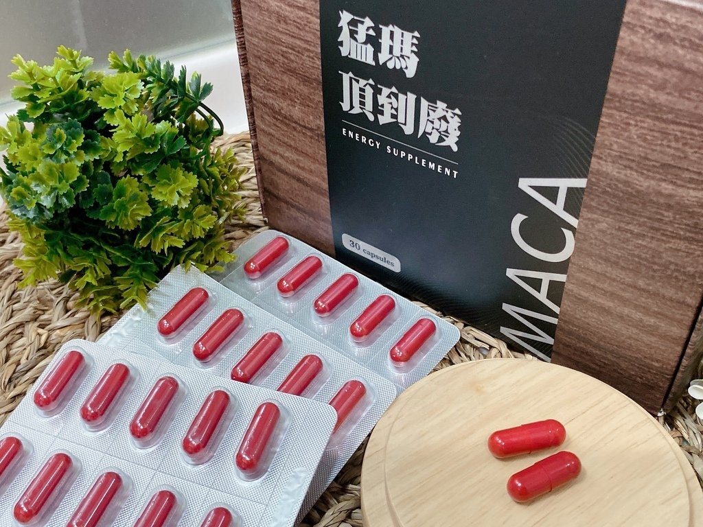 瑪卡保健食品開箱｜MWJ登盛｜猛瑪頂到廢MACA｜男女皆宜的