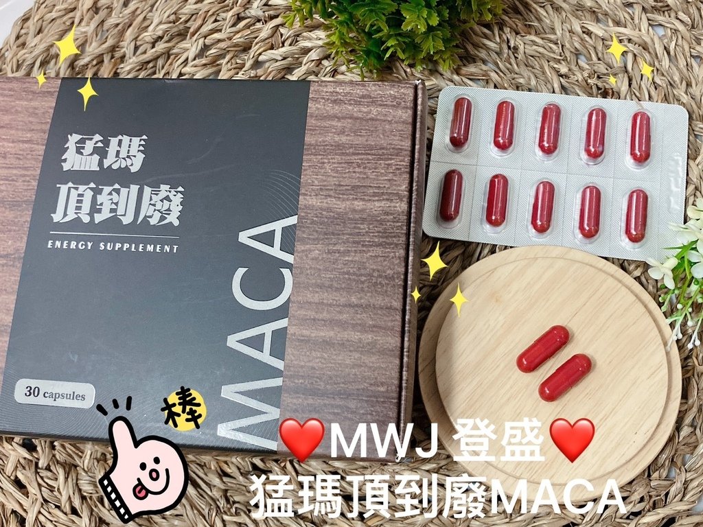 瑪卡保健食品開箱｜MWJ登盛｜猛瑪頂到廢MACA｜男女皆宜的