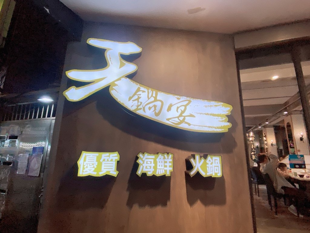 雙北聚餐首選｜西湖必吃火鍋分享｜天鍋宴火鍋評價｜每天市場直送