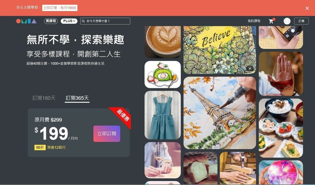 高CP值興趣學習平台｜OMIA學東西｜OMIA PLUS訂閱