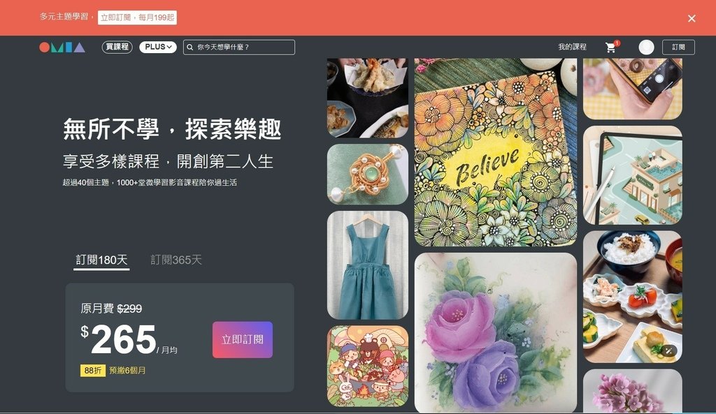 高CP值興趣學習平台｜OMIA學東西｜OMIA PLUS訂閱