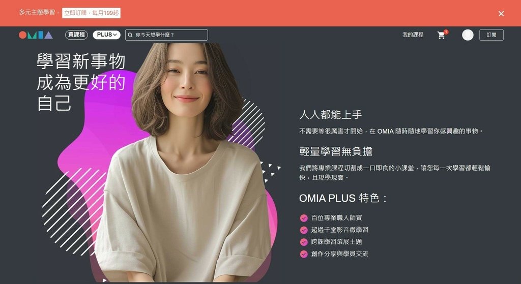 高CP值興趣學習平台｜OMIA學東西｜OMIA PLUS訂閱