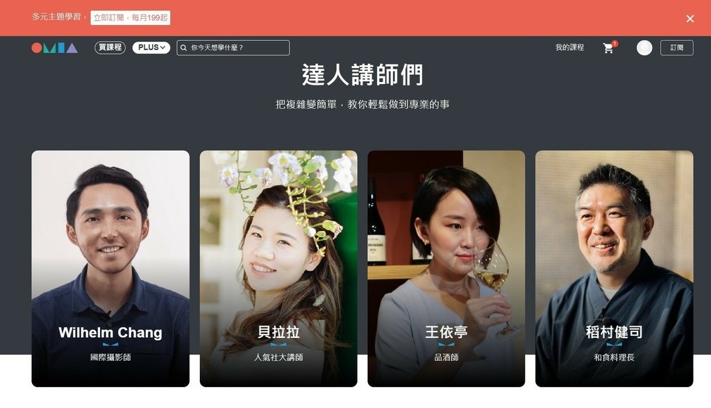 高CP值興趣學習平台｜OMIA學東西｜OMIA PLUS訂閱