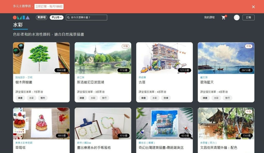 高CP值興趣學習平台｜OMIA學東西｜OMIA PLUS訂閱