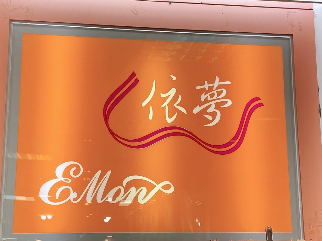 完美內在美推薦｜emon依夢內衣｜美波 冰絲涼感 機能內衣＋