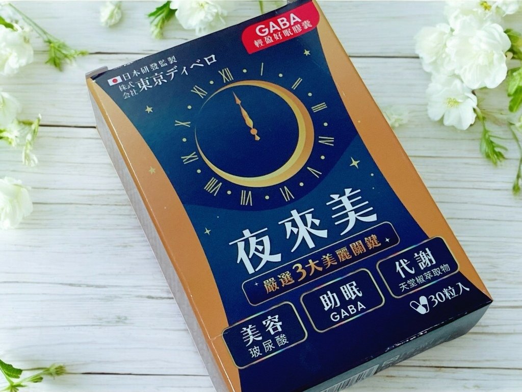 邊睡邊瘦，還能變漂亮 ｜夜來美 GABA輕盈好眠膠囊｜懶人救