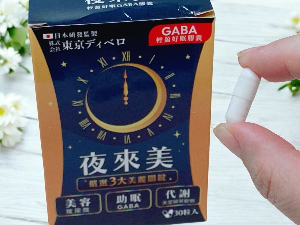 邊睡邊瘦，還能變漂亮 ｜夜來美 GABA輕盈好眠膠囊｜懶人救