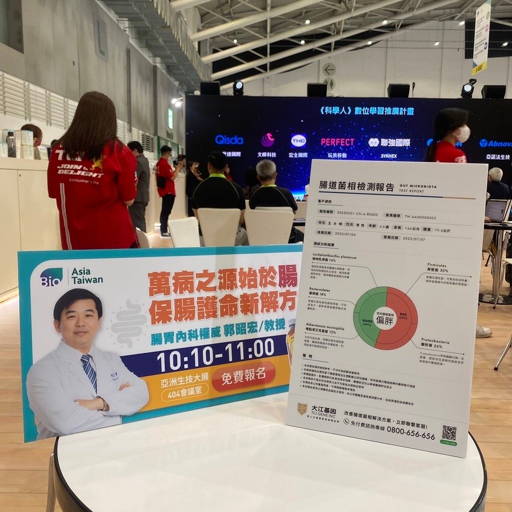 個人化健康管理領導品牌｜大江基因｜腸道菌相檢測｜亞洲生技大展