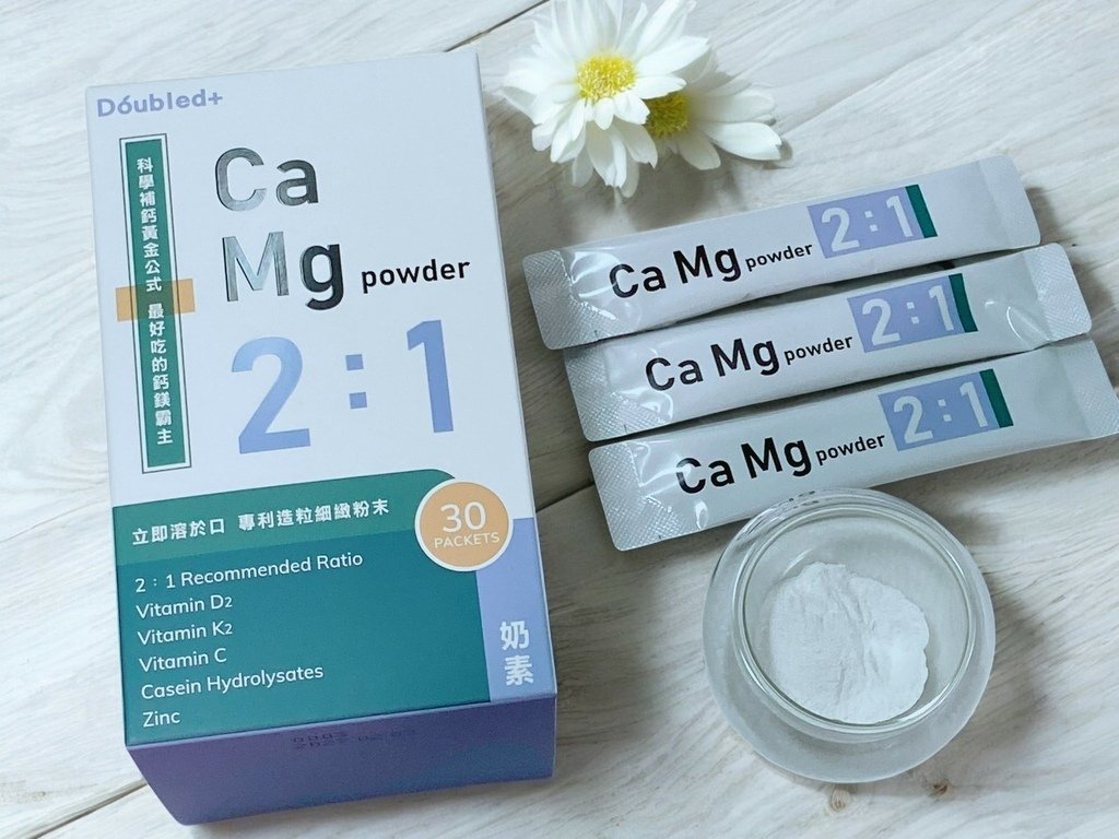 全台最好吃的鈣鎂粉｜Doubled倍鮮生技｜倍鮮2:1鈣鎂粉