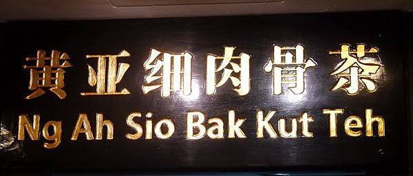 肉骨茶