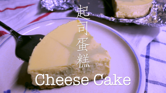 起司蛋糕