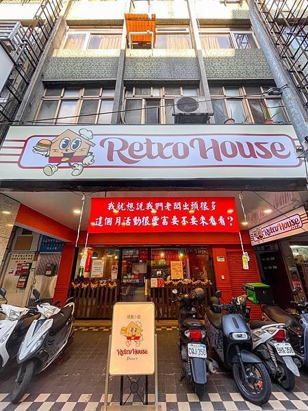 「台北美食」《 Retro House懷舊小屋美式餐廳 》｜