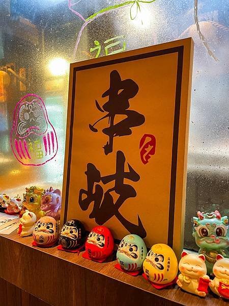 「新北美食」《 串岐日式居酒屋 江翠店 》｜板橋必吃居酒屋｜