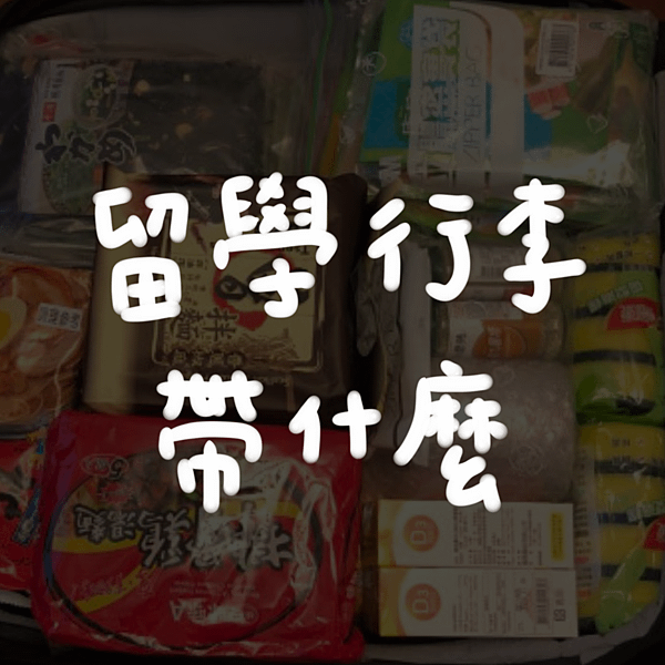 留學行李帶什麼