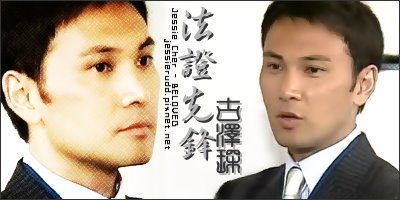 法證先鋒II