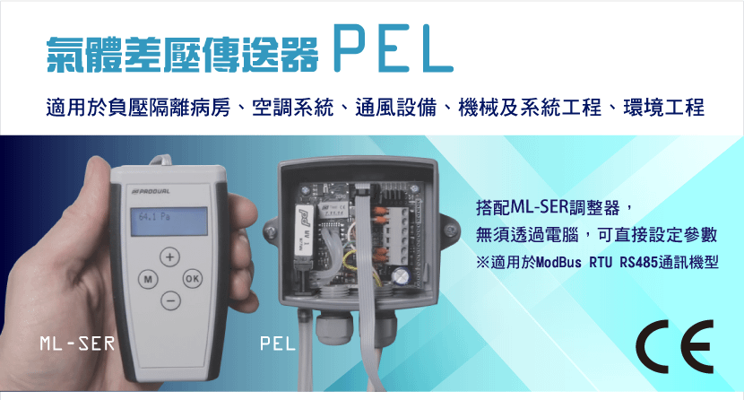 PEL差壓傳送器，適用負壓病房