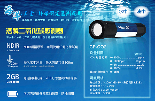 CP-CO2溶解二氧化碳感測器