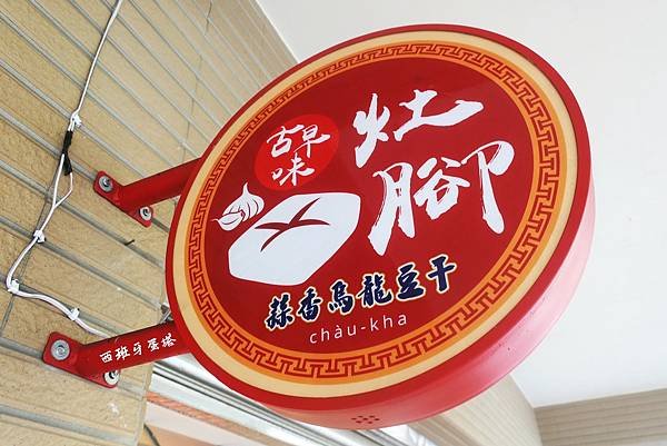 蒜香烏龍豆干-林口文化店｜機捷A8長庚醫院站步行兩分鐘就到！