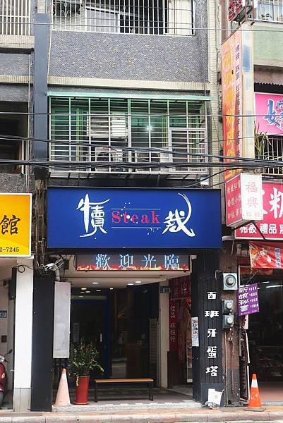 犢裁牛排｜板橋府中捷運站牛排館，自助吧飲品、湯品無限享用，根