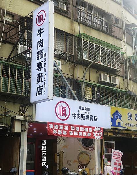 順興集團 牛肉麵專賣店｜三重大智街必吃，被牛肉麵耽誤的鹽滷豆