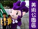 花博美術公園.JPG