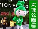 花博大佳公園.JPG