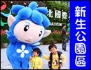 花博新生公園.JPG