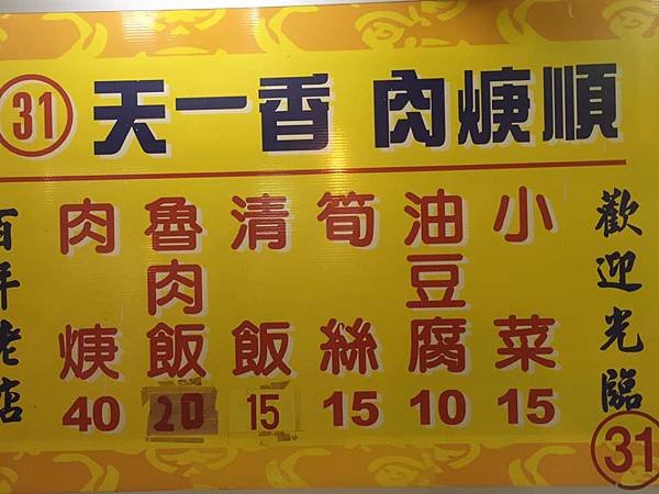 （基隆滷肉飯）天一香肉焿順～廟口夜市必吃24hr滷肉飯！我心