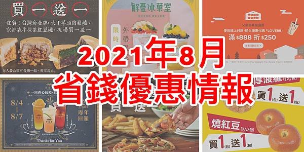 （全台優惠大全）2024優惠懶人包！半價、買一送一爽爽吃！省