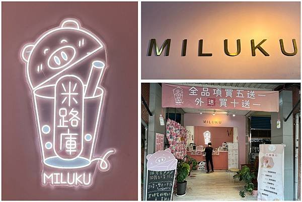 （宜蘭飲料）米路庫MILUKU～宜蘭主打小農鮮奶飲品專賣店！