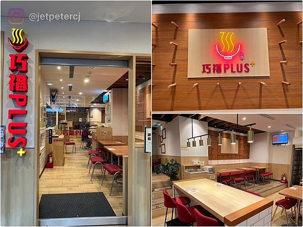 （松江南京美食）巧福plus～台灣人最愛牛肉麵升級２代店！生