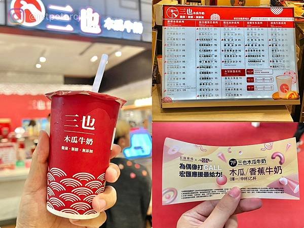 *（新莊飲料）三也木瓜牛奶 新莊宏匯店～超濃現打木瓜牛奶！甜
