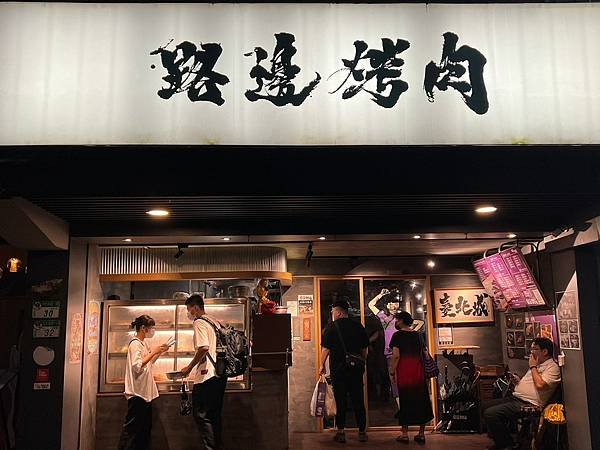 （東區烤肉）路邊烤肉大安店～香噴噴高人氣串燒專賣店！想吃甚麼