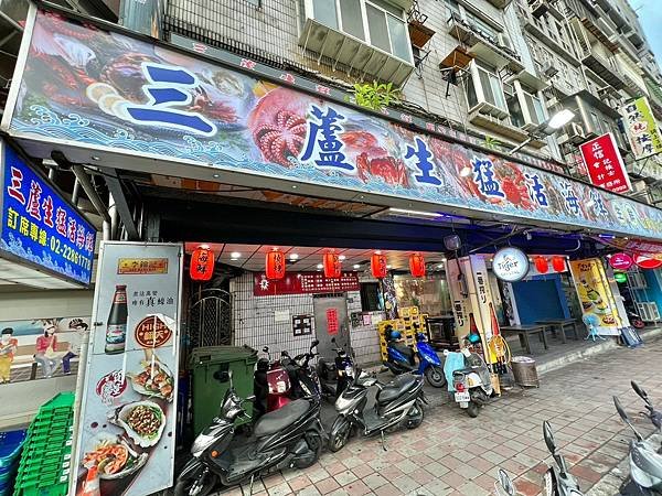 （三重熱炒）三蘆生猛活海鮮～尚青現撈生猛海鮮、三重聚餐吃辦桌