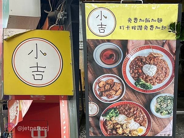 （板橋咖哩）小吉咖哩文化店～超濃咖哩飯專賣店！土魠魚、獅子頭