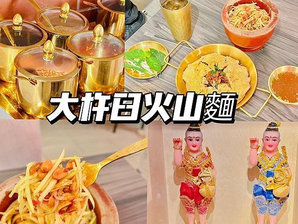 （師大美食）大杵臼火山麵～泰國菜女王開新店！12/9新開幕獨