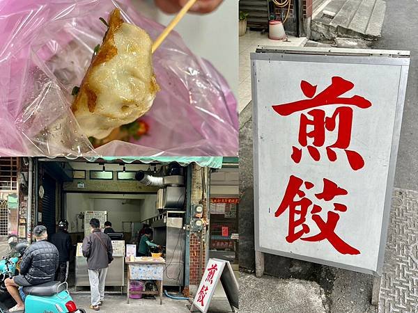 （高雄鳳山五甲）芝瑩早點～五甲巷子現點現做煎餃！ 在地人私房