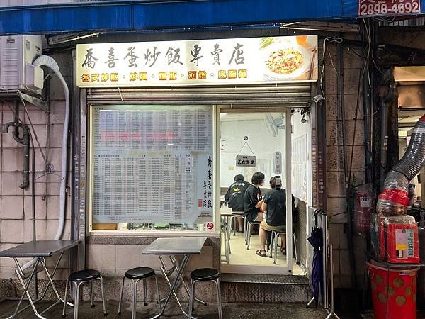 （華山美食） 喬喜蛋炒飯專賣店～北科大學生大推！超大份量吃好