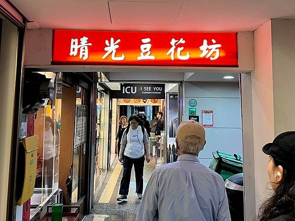 （大直豆花）晴光豆花～便宜又大包！好喝綠豆湯豆花 滿滿綠豆仁
