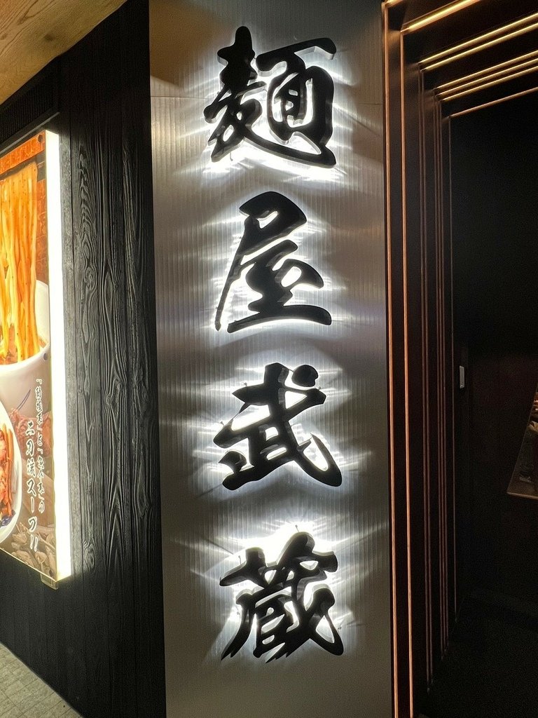 （國父紀念館拉麵）麵屋武藏光復店～東區超人氣拉麵專賣店！加柚